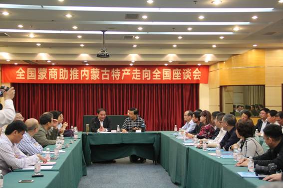 全國(guó)蒙商助推內(nèi)蒙古特產(chǎn)走向全國(guó)座談會(huì)在青島市召開(kāi)