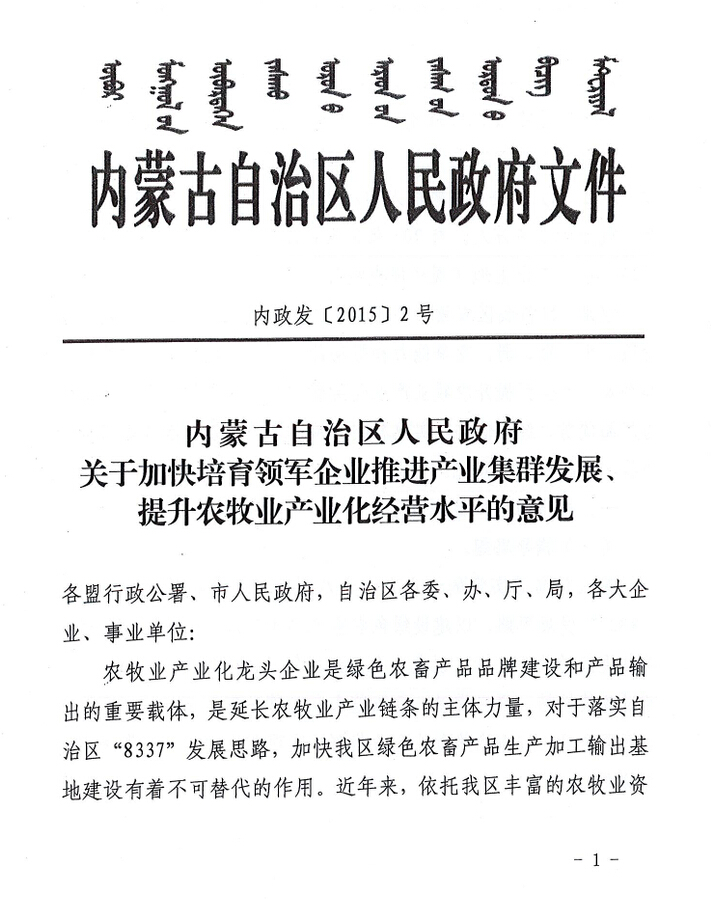 內(nèi)政發(fā)【2015】2號內(nèi)蒙古自治區(qū)人民政府關(guān)于加快培育領(lǐng)軍企業(yè)推進(jìn)產(chǎn)業(yè)集群發(fā)展、提升農(nóng)牧業(yè)產(chǎn)業(yè)化經(jīng)營水平的意見