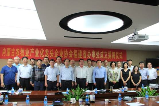內蒙古農牧業(yè)產業(yè)化龍頭企業(yè)協(xié)會福建辦事處成立