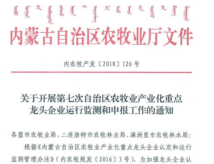 關于開展第七次自治區(qū)農牧業(yè)產業(yè)化重點龍頭企業(yè)運行監(jiān)測和申報工作的通知