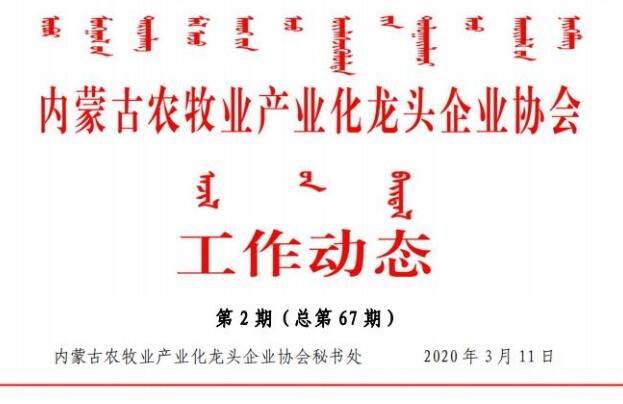 內蒙古農牧業(yè)產業(yè)化龍頭企業(yè)協會工作動態(tài)第2期（總第67期)