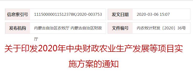內(nèi)農(nóng)牧計(jì)財(cái)發(fā)〔2020〕36號(hào)關(guān)于印發(fā)2020年中央財(cái)政農(nóng)業(yè)生產(chǎn)發(fā)展等項(xiàng)目實(shí)施方案的通知