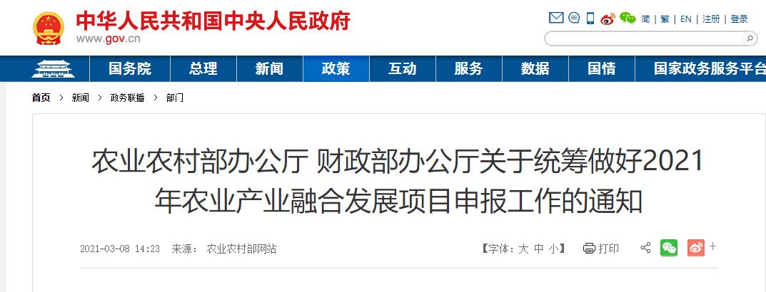 農(nóng)業(yè)農(nóng)村部辦公廳 財政部辦公廳關(guān)于統(tǒng)籌做好2021年農(nóng)業(yè)產(chǎn)業(yè)融合發(fā)展項(xiàng)目申報工作的通知