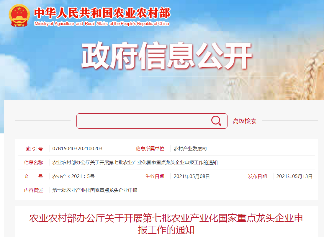 農(nóng)業(yè)農(nóng)村部辦公廳關(guān)于開展第七批農(nóng)業(yè)產(chǎn)業(yè)化國家重點龍頭企業(yè)申報工作的通知