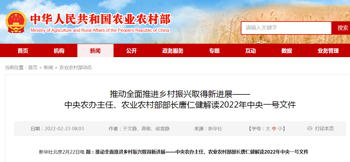 推動(dòng)全面推進(jìn)鄉(xiāng)村振興取得新進(jìn)展——中央農(nóng)辦主任、農(nóng)業(yè)農(nóng)村部部長唐仁健解讀2022年中央一號(hào)文件