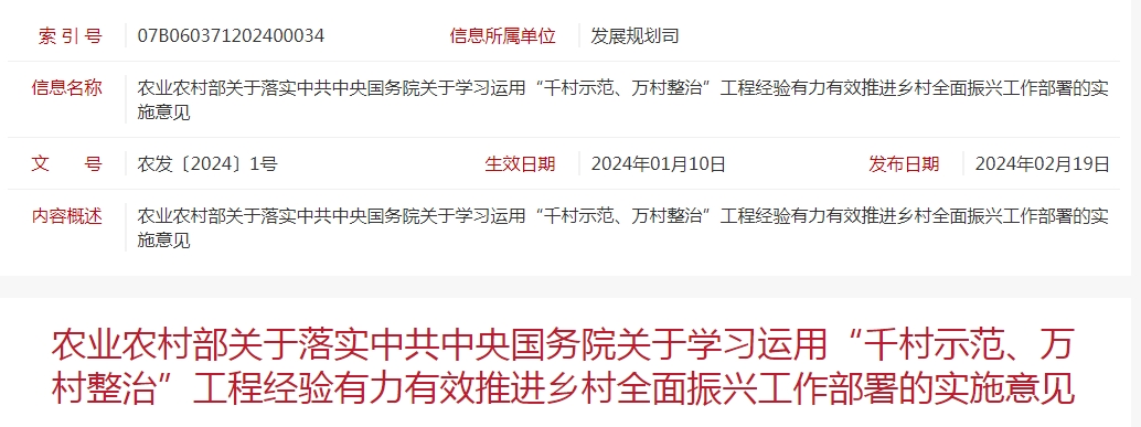 農業(yè)農村部關于落實中共中央國務院關于學習運用“千村示范、萬村整治”工程經(jīng)驗有力有效推進鄉(xiāng)村全面振興工作部署的實施意見