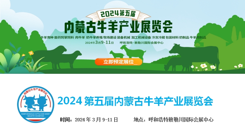 2024第五屆內(nèi)蒙古牛羊產(chǎn)業(yè)展覽會(huì)將于3月9日-11日在呼和浩特市·敕勒川國(guó)際會(huì)展中心舉行！