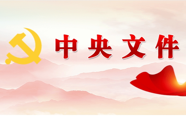 中共中央 國務(wù)院關(guān)于學(xué)習(xí)運(yùn)用“千村示范、萬村整治”工程經(jīng)驗有力有效推進(jìn)鄉(xiāng)村全面振興的意見