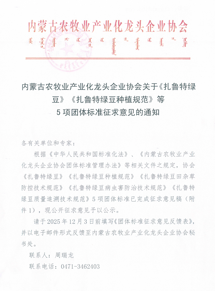 內(nèi)蒙古農(nóng)牧業(yè)產(chǎn)業(yè)化龍頭企業(yè)協(xié)會關(guān)于《扎魯特綠豆》《扎魯特綠豆種植規(guī)范》等 5項團體標(biāo)準(zhǔn)征求意見的通知