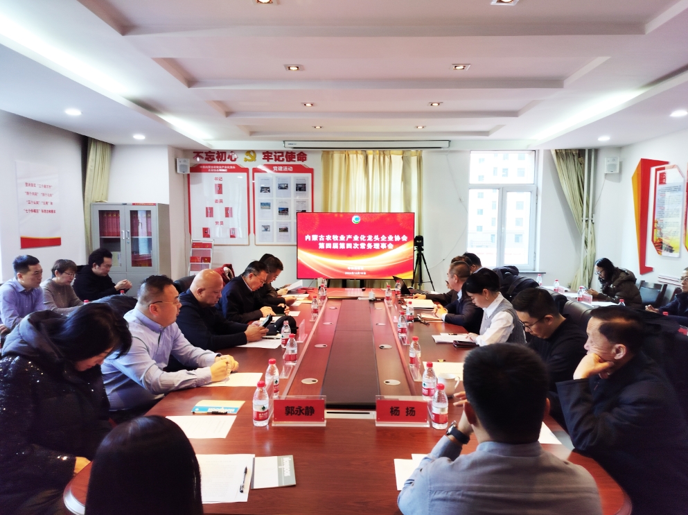 凝心聚智、共謀發(fā)展 協(xié)會第四屆第四次常務(wù)理事會在呼市召開