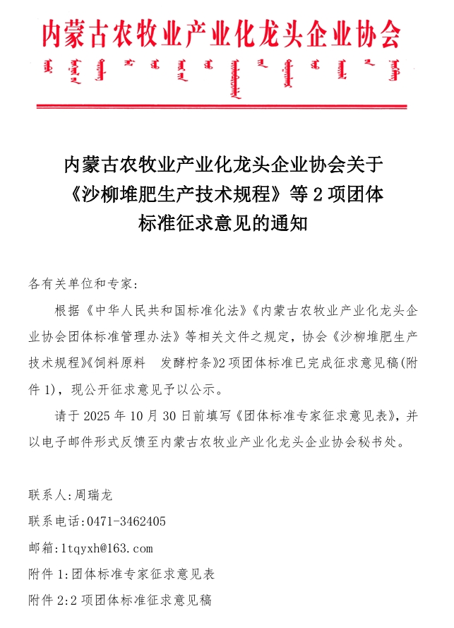 內(nèi)蒙古農(nóng)牧業(yè)產(chǎn)業(yè)化龍頭企業(yè)協(xié)會關(guān)于《沙柳堆肥生產(chǎn)技術(shù)規(guī)程》等2項團體標(biāo)準(zhǔn)征求意見的通知